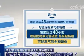车被冰雹砸坏了保险公司能理赔吗？记住“48小时黄金法则”图片