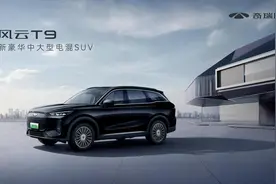 豪车体验 全民共享！奇瑞风云T9上市，12.99万元起图片