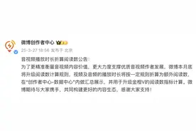 微博创作者中心：音视频播放时长将按一定规则折算为阅读数图片