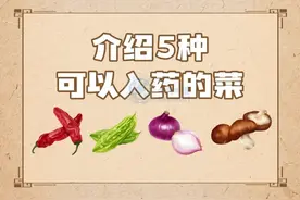 5种可以入药的常见蔬菜，一起来认识→图片