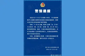 最新！厦门警方通报！图片