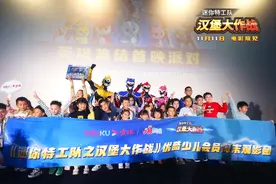 动画电影《迷你特工队之汉堡大作战》首映，讲述成长与羁绊的故事图片