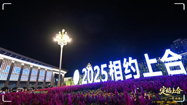 定格上合丨上合时间，“津”彩纷呈