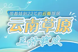 带着娃到22℃的云南旅居图片