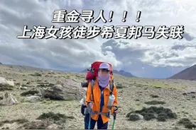女子独闯西藏无人区失联10日，家属30万求助！应急：按其徒步路线走一遍仍无线索图片