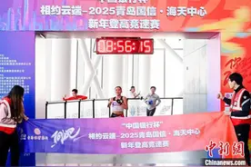 挑战城市之巅 顶尖跑者齐聚山东青岛登高竞速迎新年图片