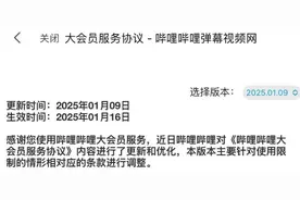 B站大会员服务协议更新：使用限制收紧图片