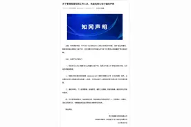 中国知网严正声明！图片