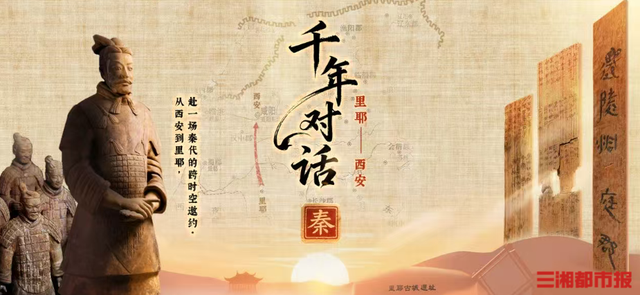 湘西・西安双城联动启幕 “千年对话” “里耶寻秦记” 邀您云端探大秦丨嗨FUN十一