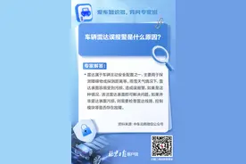 爱车知识问专家丨车辆雷达误报警是什么原因？图片