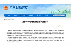 广东公示2024拟申报高校，佛山将迎第二所公办本科？图片