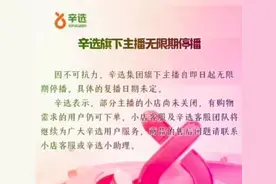 辛巴怒斥平台后，辛选宣布旗下主播无限期停播？双方暂无回应图片