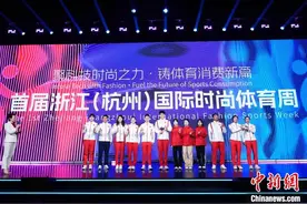 首届浙江（杭州）国际时尚体育周启幕 冠军天团助阵图片