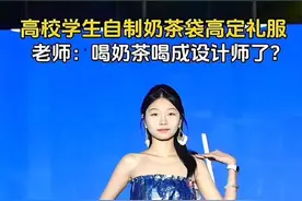 高校学生将奶茶袋制成高定礼服，指导老师：共22套礼服，最难的是纸袋易烂要频繁返工图片