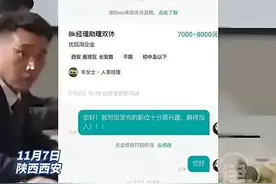 炸裂！招聘总助要求陪睡，公司奇葩回应图片