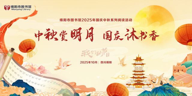 金秋有礼 绵阳有你 ‖ 中秋赏明月 国庆沐书香——绵阳市图书馆2025年国庆、中秋系列主题阅读活动【绵阅荟·雅集】