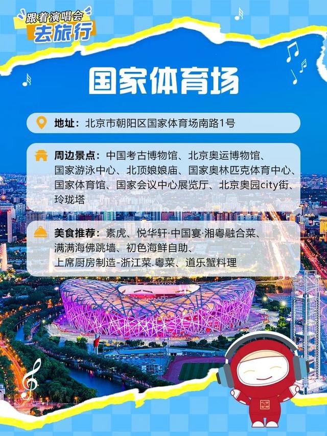 北京！演唱会场馆周边游玩+干饭攻略