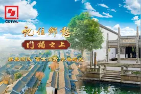 文化中国行丨黎里周氏：百世儒贤 乐善好施图片