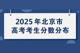 北京市2025年高考考生分数分布公布图片