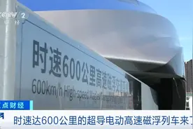 时速 600公里、贴地飞行，我国超导电动高速磁浮列车首次亮相！图片