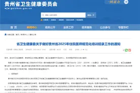 招录1950人！2025年贵州省住院医师规培工作启动图片