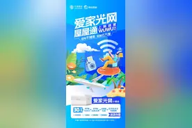 宅家冲浪好帮手！云南移动爱家光网陪你假期畅享松弛好时光图片