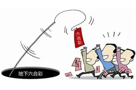 【禁赌宣传】“地下六合彩”，一场注定输光的赌局图片