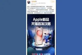 天猫、京东、饿了么等多平台发布iPhone15系列销售预热，最早22日到货图片