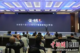 迈入“强人工智能”时代 大模型智慧家电AI平台长虹“云帆”正式发布图片