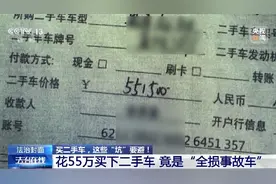 花55万竟买到“全损事故车” 买二手车，这些“坑”要避图片