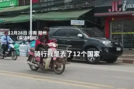 郑州66岁阿姨骑行12个国家：未来还想挑战去冰岛和南、北极，跑遍100个国家图片