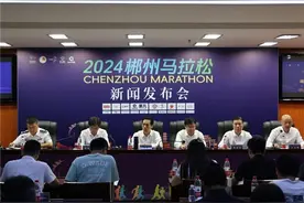 参赛服、奖牌亮相！2024郴州马拉松新闻发布会顺利召开图片