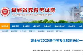 中考考生注意！福建省教育考试院最新发布图片