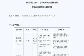 中国科大保卫处招聘要求硕士及以上学历！称系招助理并非保安图片