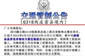 G318线部分路段交通管制公告图片