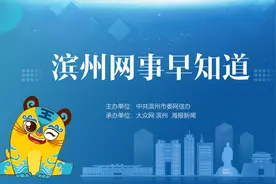 滨州网事早知道（10.9）图片
