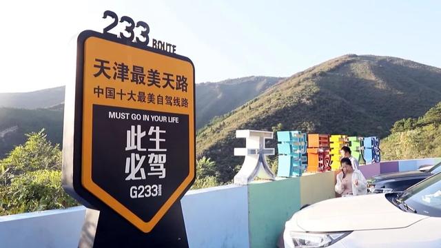 【蓟韵金秋】天津最美天路观景平台吸引游客观景打卡