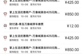 消费太高被冻卡？青岛万象城这样答复图片