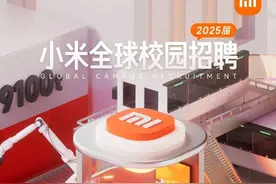 【招聘】小米2025届全球校园招聘图片
