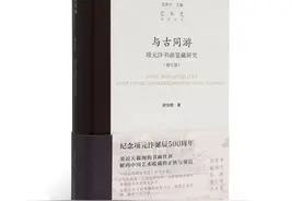 范景中｜关于《与古同游：项元汴书画鉴藏研究》图片