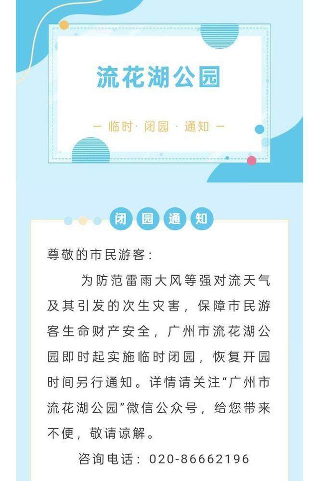 受台风“桦加沙”影响，广州多家公园景区临时闭园