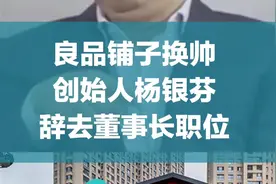 良品铺子换帅，创始人杨银芬辞去董事长职位图片
