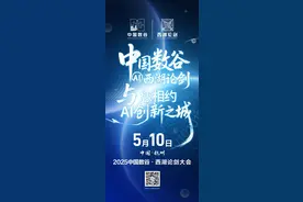 2025中国数谷·西湖论剑大会即将开幕，构建数字经济创新发展新范式图片