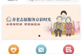 北京养老志愿服务“京彩时光”平台上线 志愿者可在线接单图片