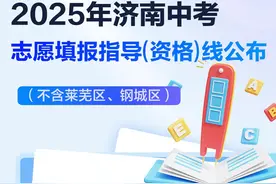 460分！2025年济南普通高中志愿填报指导线公布图片