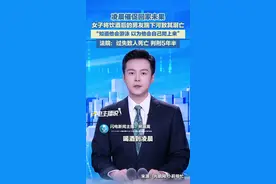 凌晨催促回家未果 女子将饮酒后的男友踹下河致其溺亡 法院：过失致人死亡 判刑5年半图片