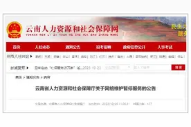 因网络维护暂停服务，云南省人社厅发布公告图片