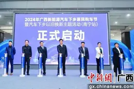 2024年广西新能源汽车下乡惠民购车节盛大开幕图片
