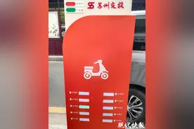 脚撑接触发射端即可充电，苏州首个电瓶车无线感应充电站投用图片