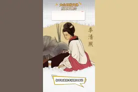 历史不太冷｜“婉约”的照姐是“拽姐”？！图片